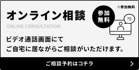 オンライン相談