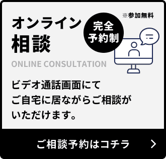 オンライン相談